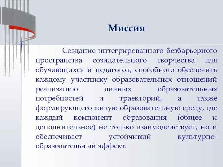 Создание интегрированного безбарьерного пространства созидательного творчества для обучающихся и педагогов, способного обеспечить