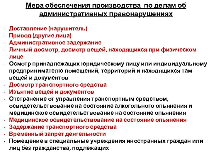 Мера обеспечения производства по делам об административных правонарушениях Доставление (нарушитель) Привод (другие