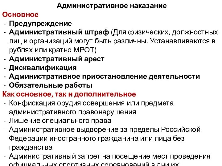 Административное наказание Основное Предупреждение Административный штраф (Для физических, должностных лиц и организаций