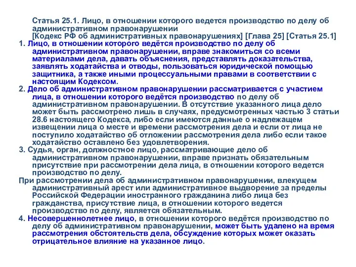 Статья 25.1. Лицо, в отношении которого ведется производство по делу об административном