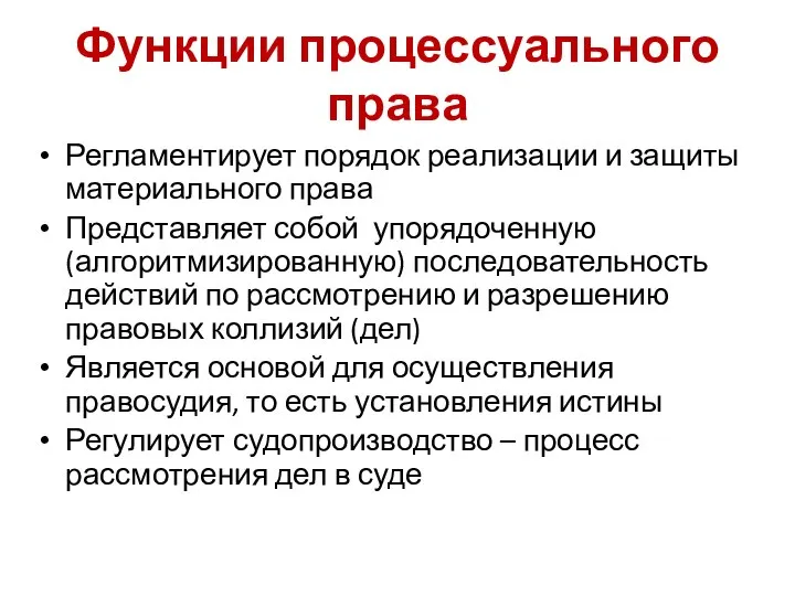 Функции процессуального права Регламентирует порядок реализации и защиты материального права Представляет собой