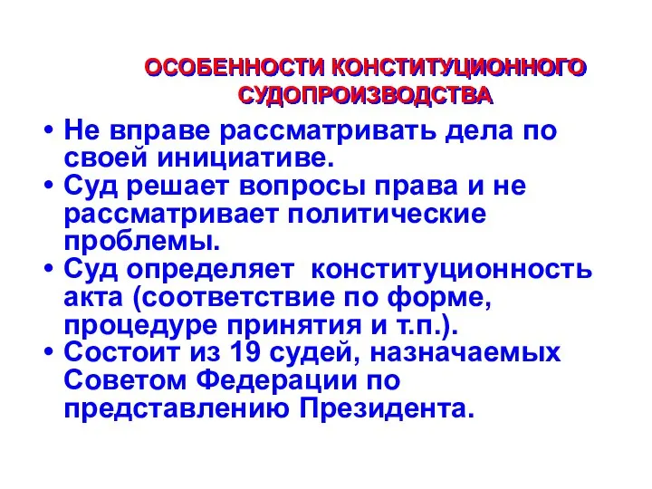 ОСОБЕННОСТИ КОНСТИТУЦИОННОГО СУДОПРОИЗВОДСТВА Не вправе рассматривать дела по своей инициативе. Суд решает