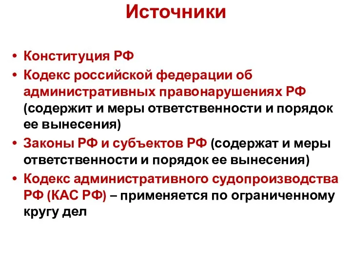 Источники Конституция РФ Кодекс российской федерации об административных правонарушениях РФ (содержит и