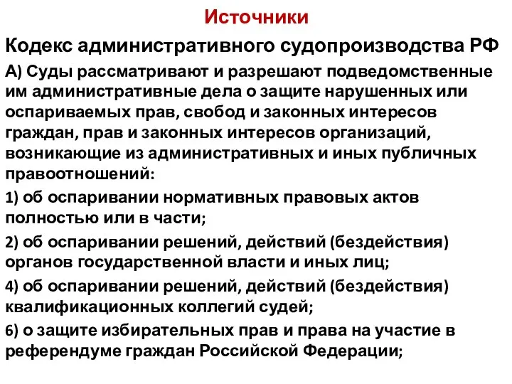 Источники Кодекс административного судопроизводства РФ А) Суды рассматривают и разрешают подведомственные им