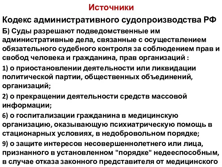 Источники Кодекс административного судопроизводства РФ Б) Суды разрешают подведомственные им административные дела,