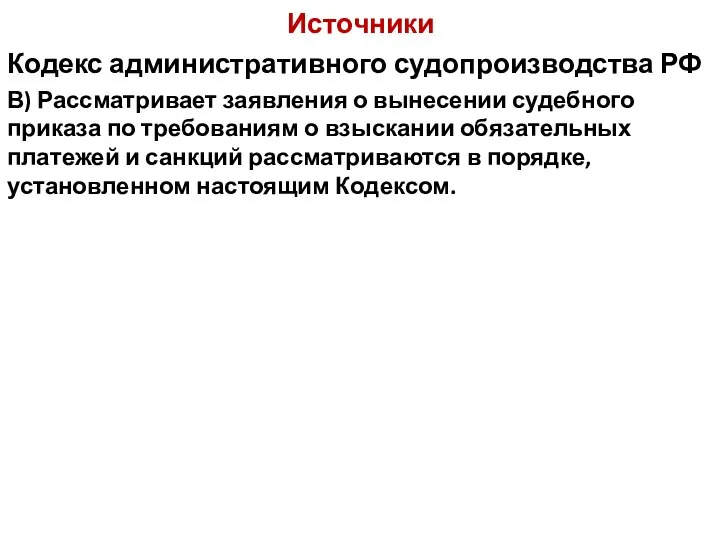 Источники Кодекс административного судопроизводства РФ В) Рассматривает заявления о вынесении судебного приказа