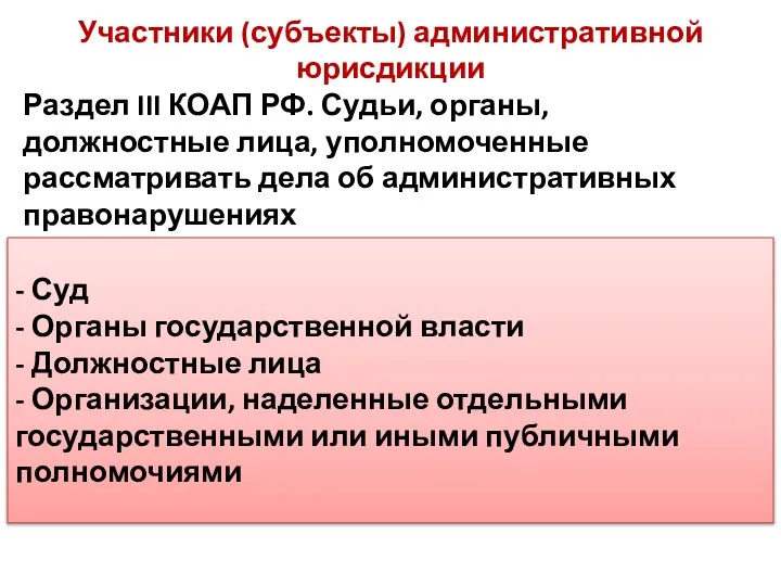 - Суд - Органы государственной власти - Должностные лица - Организации, наделенные