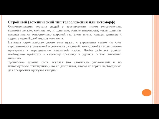 Стройный (астенический тип телосложения или эктоморф) Отличительными чертами людей с астеническим типом