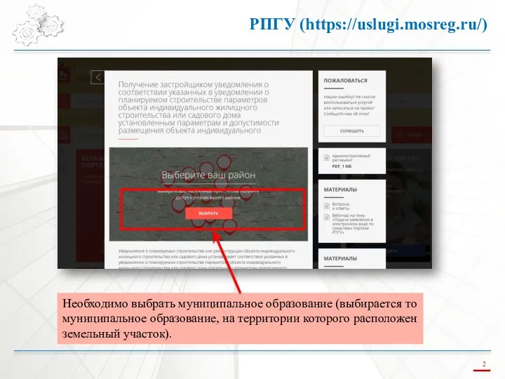 РПГУ (https://uslugi.mosreg.ru/) Необходимо выбрать муниципальное образование (выбирается то муниципальное образование, на территории которого расположен земельный участок).