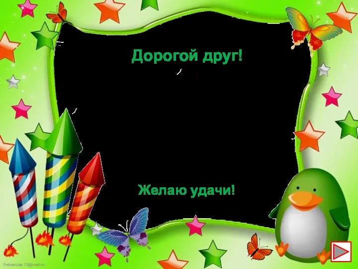 Дорогой друг! На одной стороне карточки записан пример, а на другой –