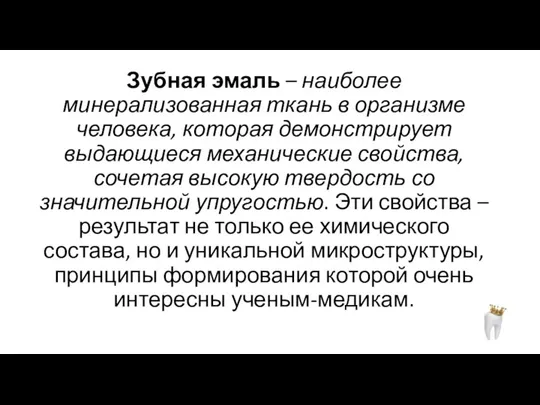 Зубная эмаль – наиболее минерализованная ткань в организме человека, которая демонстрирует выдающиеся