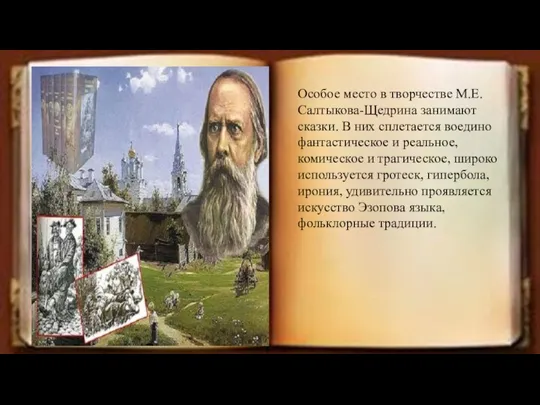 Ос Особое место в творчестве М.Е. Салтыкова-Щедрина занимают сказки. В них сплетается