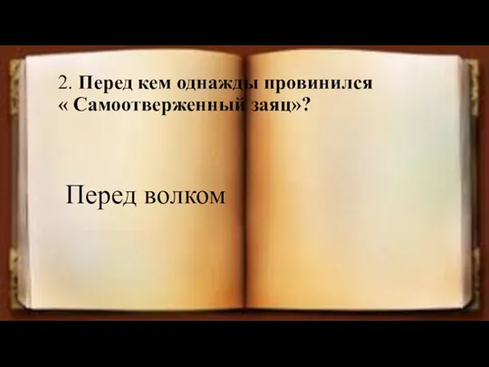 2. Перед кем однажды провинился « Самоотверженный заяц»? Перед волком