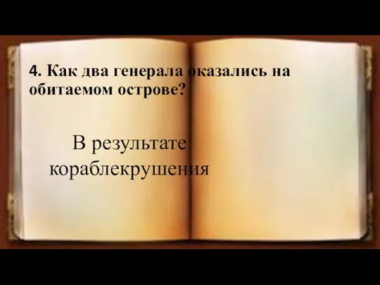 4. Как два генерала оказались на обитаемом острове? В результате кораблекрушения