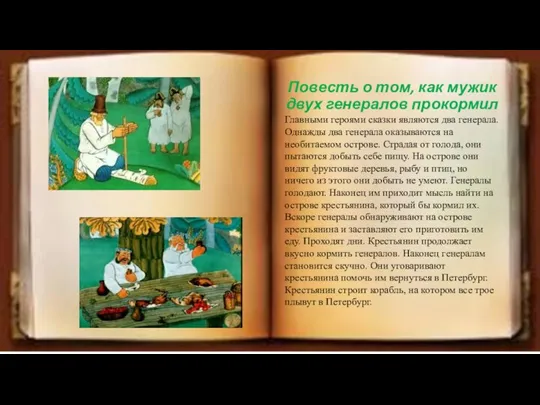 Повесть о том, как мужик двух генералов прокормил Главными героями сказки являются