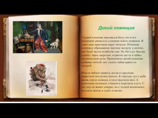 Дикий помещик Глупый помещик жаловался Богу, что в его владениях развелось слишком