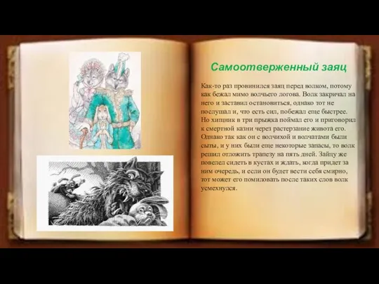 Самоотверженный заяц Как-то раз провинился заяц перед волком, потому как бежал мимо