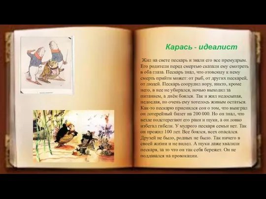 Карась - идеалист Жил на свете пескарь и звали его все премудрым.