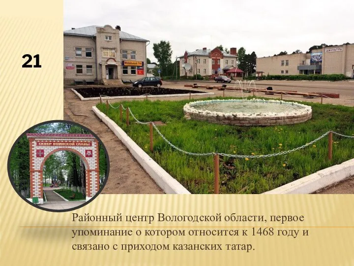 Районный центр Вологодской области, первое упоминание о котором относится к 1468 году
