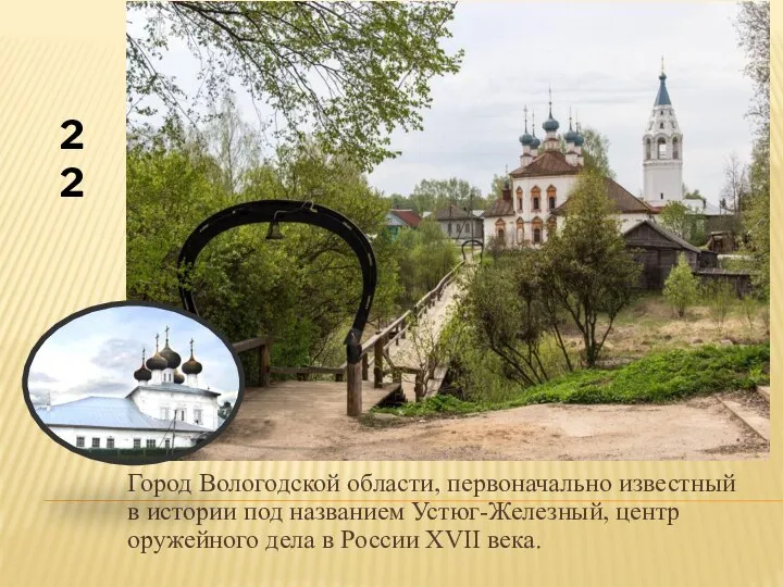 Город Вологодской области, первоначально известный в истории под названием Устюг-Железный, центр оружейного