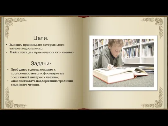 Цели: Выявить причины, по которым дети читают недостаточно; Найти пути для привлечения