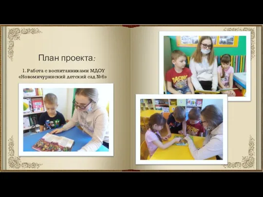 План проекта: 1. Работа с воспитанниками МДОУ «Новомичуринский детский сад №6»
