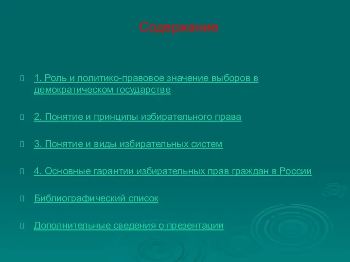 Содержание 1. Роль и политико-правовое значение выборов в демократическом государстве 2. Понятие