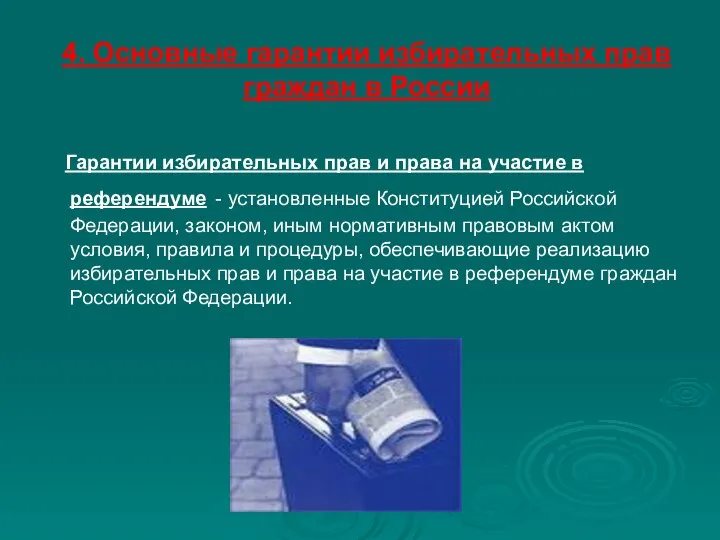 4. Основные гарантии избирательных прав граждан в России Гарантии избирательных прав и