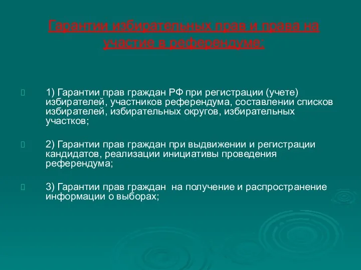 Гарантии избирательных прав и права на участие в референдуме: 1) Гарантии прав