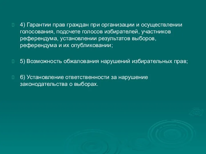 4) Гарантии прав граждан при организации и осуществлении голосования, подсчете голосов избирателей,