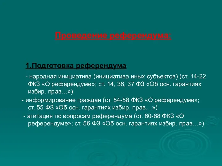 Проведение референдума: 1.Подготовка референдума - народная инициатива (инициатива иных субъектов) (ст. 14-22