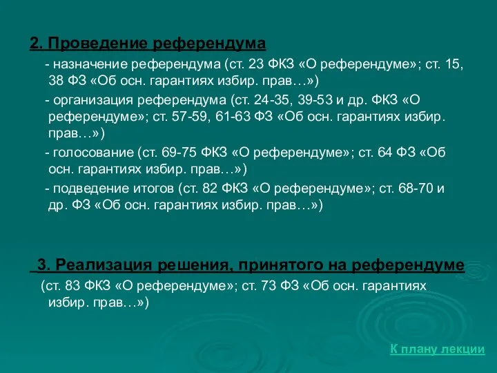 2. Проведение референдума - назначение референдума (ст. 23 ФКЗ «О референдуме»; ст.