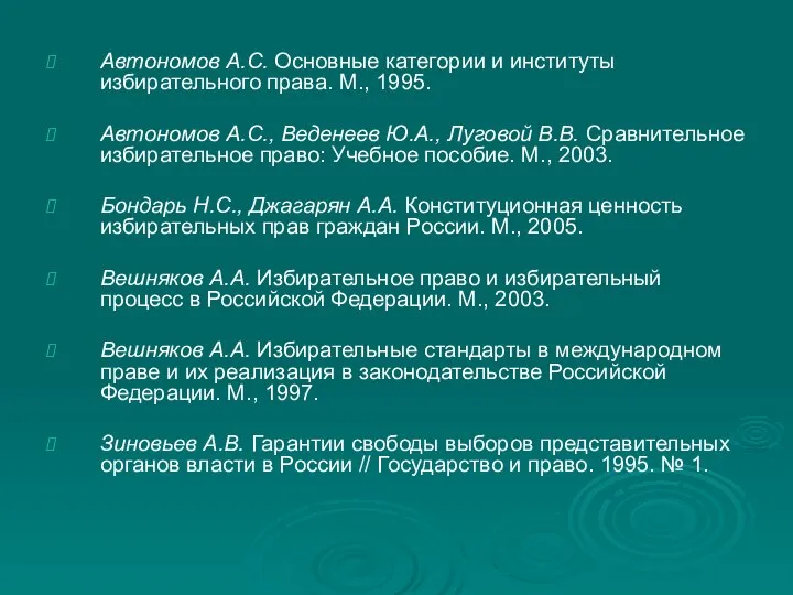 Автономов А.С. Основные категории и институты избирательного права. М., 1995. Автономов А.С.,