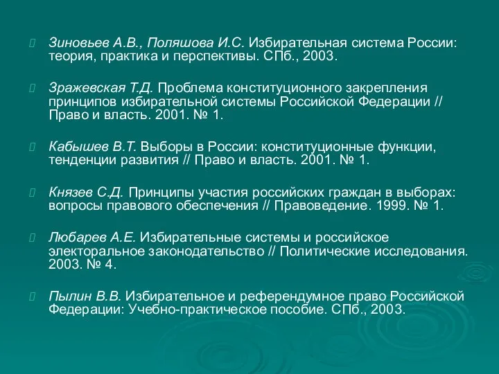 Зиновьев А.В., Поляшова И.С. Избирательная система России: теория, практика и перспективы. СПб.,