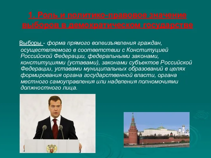 1. Роль и политико-правовое значение выборов в демократическом государстве Выборы - форма