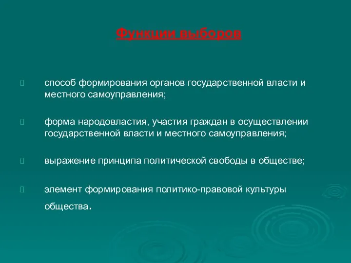 Функции выборов способ формирования органов государственной власти и местного самоуправления; форма народовластия,