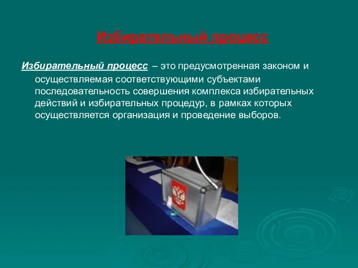 Избирательный процесс Избирательный процесс – это предусмотренная законом и осуществляемая соответствующими субъектами