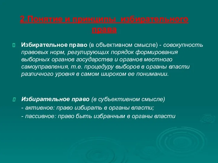 2.Понятие и принципы избирательного права Избирательное право (в объективном смысле) - совокупность