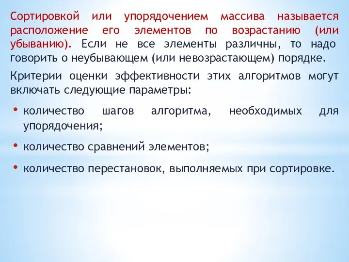 Сортировкой или упорядочением массива называется расположение его элементов по возрастанию (или убыванию).