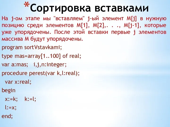 Сортировка вставками На j-ом этапе мы "вставляем" j-ый элемент M[j] в нужную