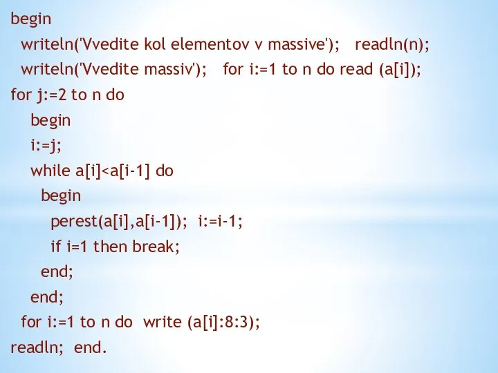 begin writeln('Vvedite kol elementov v massive'); readln(n); writeln('Vvedite massiv'); for i:=1 to