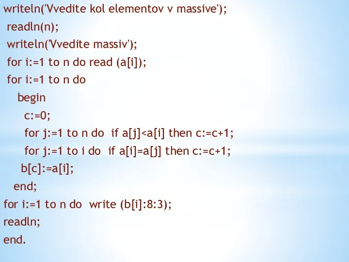 writeln('Vvedite kol elementov v massive'); readln(n); writeln('Vvedite massiv'); for i:=1 to n