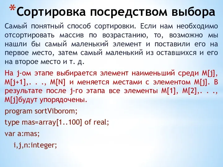 Сортировка посредством выбора Самый понятный способ сортировки. Если нам необходимо отсортировать массив