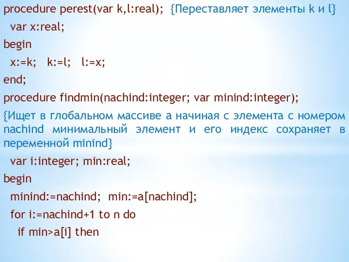 procedure perest(var k,l:real); {Переставляет элементы k и l} var x:real; begin x:=k;