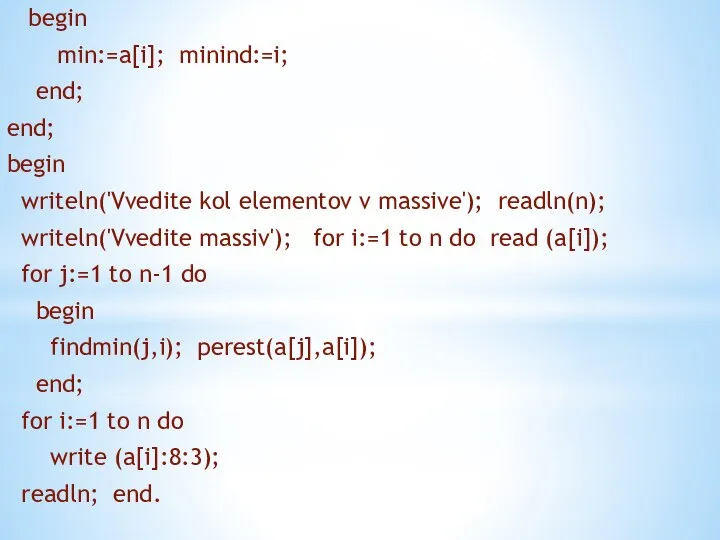 begin min:=a[i]; minind:=i; end; end; begin writeln('Vvedite kol elementov v massive'); readln(n);