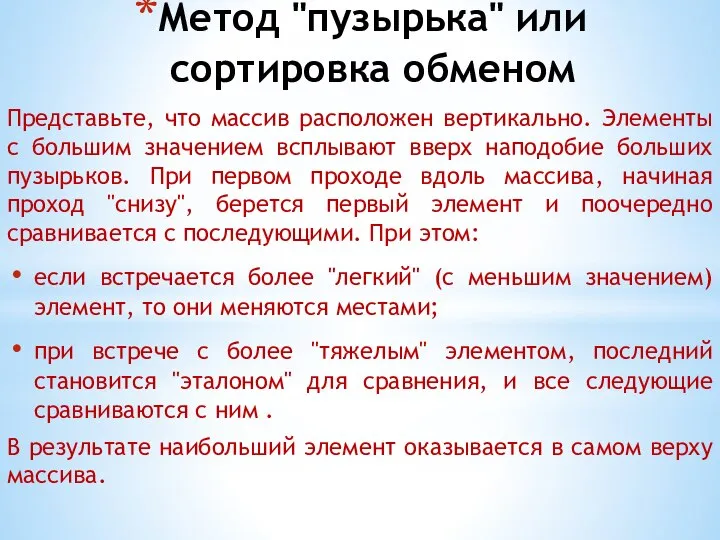 Метод "пузырька" или сортировка обменом Представьте, что массив расположен вертикально. Элементы с