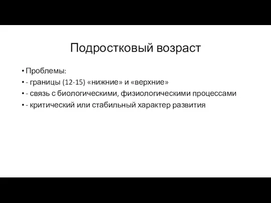 Подростковый возраст Проблемы: - границы (12-15) «нижние» и «верхние» - связь с