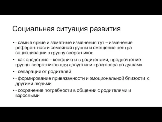 Социальная ситуация развития - самые яркие и заметные изменения тут – изменение