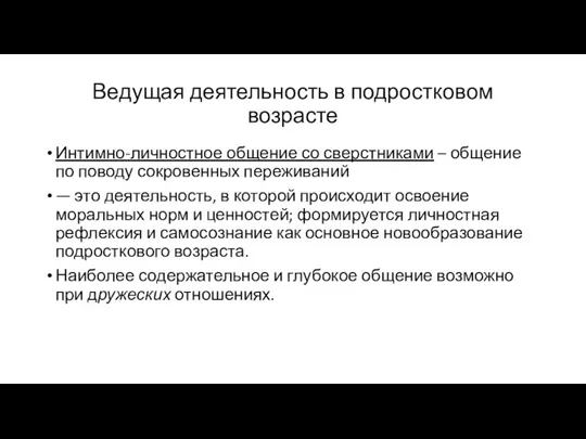 Ведущая деятельность в подростковом возрасте Интимно-личностное общение со сверстниками – общение по