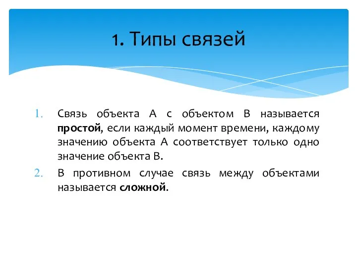 Связь объекта A с объектом B называется простой, если каждый момент времени,